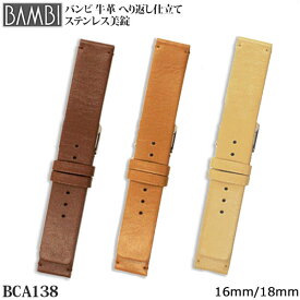 腕時計 ベルト 時計 バンド BAMBI バンビ 牛革 革 16mm 18mm 腕時計ベルト 腕時計ベルト 時計バンド 交換 替えベルト BCA138