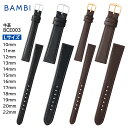 【4日20時からポイント10倍】腕時計 ベルト 時計 バンド BAMBI バンビ 【Lサイズ】 10mm 11mm 12mm 13mm 14mm 15mm 16mm 17mm 18mm 19mm 20mm 22mm ロングサイズ 寸長 牛革 革 時計ベルト 交換 替えベルト BCE003