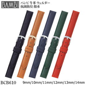 【5%OFFクーポン！9日20時～】 腕時計 ベルト 時計 バンド BAMBI バンビ 抗菌防臭 撥水 9mm 10mm 11mm 12mm 13mm 14mm 牛革 革 バンビ 腕時計バンド 腕時計ベルト 時計バンド 交換 替えベルト BCB610