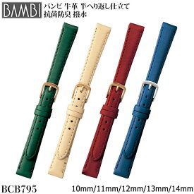 腕時計 ベルト 時計 バンド BAMBI バンビ 牛革 革 10mm 11mm 12mm 13mm 14mm 腕時計ベルト 時計バンド 交換 替えベルト BCB795