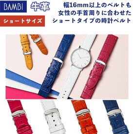 腕時計 ベルト 時計 バンド BAMBI バンビ ショートサイズ 10mm 12mm 14mm 16mm 18mm 20mm 型押し 牛革 革 ピンク ネイビー ブラウン ホワイト 腕時計ベルト 時計バンド 交換 替えベルト BKA039