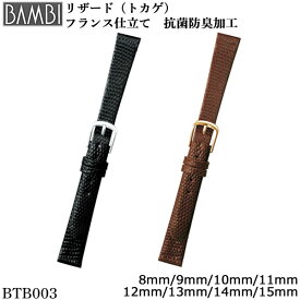 腕時計 ベルト 時計 バンド BAMBI バンビ トカゲ リザード 8mm 9mm 10mm 11mm 12mm 13mm 14mm 15mm 革 腕時計ベルト 腕時計ベルト 時計バンド 交換 替えベルト BTB003