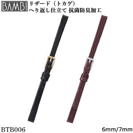 【5%OFFクーポン！24日20時～】 腕時計 ベルト 時計 バンド BAMBI バンビ リザード トカゲ 6mm 7mm 革 アンティーク 細身 華奢 腕時計ベルト 時計バンド 交換 替えベルト BTB006