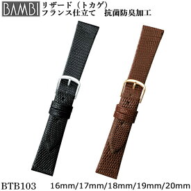 【5%OFFクーポン！24日20時～】 腕時計 ベルト 時計 バンド BAMBI バンビ リザード トカゲ 16mm 17mm 18mm 19mm 20mm 腕時計ベルト 腕時計ベルト 時計バンド 交換 替えベルト BTB103