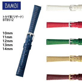 腕時計 ベルト 時計 バンド BAMBI バンビ リザード トカゲ 10mm 11mm 12mm 13mm 14mm 革 腕時計ベルト 時計バンド 交換 替えベルト BTB512