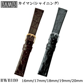 腕時計 ベルト 時計 バンド BAMBI バンビ ワニ カイマン 16mm 17mm 18mm 19mm 20mm シャイニング つやあり 腕時計ベルト 腕時計ベルト 時計バンド 交換 替えベルト BWB180