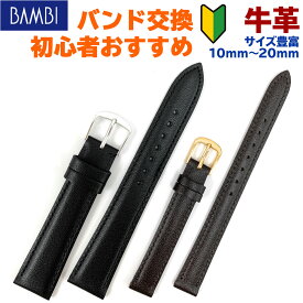 【5%OFFクーポン！24日20時～】 腕時計 ベルト 時計 バンド 初めて 牛革 10mm 11mm 12mm 13mm 14mm 15mm 16mm 17mm 18mm 19mm 20mm 革 1000円 BAMBI バンビ 交換 替えベルト 初心者 XP-49