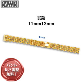 腕時計 ベルト 時計 バンド 真鍮 メタルベルト BAMBI バンビ ゴールド 11mm 12mm ブレスレット メタル ブレス 腕時計ベルト 時計バンド 交換 替えベルト BBY626G