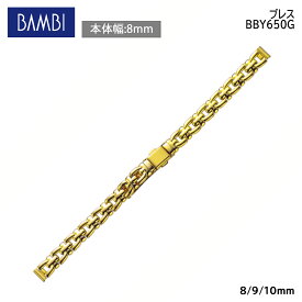 腕時計 ベルト 時計 バンド 真鍮 メタルベルト BAMBI バンビ ゴールド 8mm 9mm 10mm ブレスレット メタル ブレス 腕時計ベルト 時計バンド 交換 替えベルト BBY650G