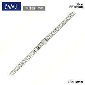 【4日20時から限定クーポン!】 腕時計 ベルト 時計 バンド 真鍮 メタルベルト BAMBI バンビ シルバー 8mm 9mm 10mm ブレスレット メタル ブレス 腕時計ベルト 時計バンド 交換 替えベルト BBY650R