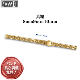 【4日20時から限定クーポン!】 腕時計 ベルト 時計 バンド 真鍮 メタルベルト BAMBI バンビ ゴールド 8mm 9mm 10mm ブレスレット メタル ブレス 腕時計ベルト 時計バンド 交換 替えベルト BBY653G