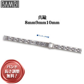 【5%OFFクーポン！27日1時まで】 腕時計 ベルト 時計 バンド 真鍮 メタルベルト BAMBI バンビ シルバー 8mm 9mm 10mm ブレスレット メタル ブレス 腕時計ベルト 時計バンド 交換 替えベルト BBY653R