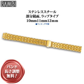 腕時計 ベルト 時計 バンド ステンレス メタルベルト BAMBI バンビ ゴールド 10mm 11mm 12mm 金属 メタル ブレス 腕時計ベルト 時計バンド 交換 替えベルト BSB5060G