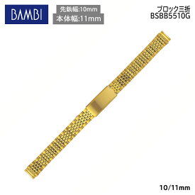 腕時計 ベルト 時計 バンド ステンレス メタルベルト BAMBI バンビ ゴールド 10mm 11mm 金属 メタル ブレス 腕時計ベルト 時計バンド 交換 替えベルト BSBB5510G
