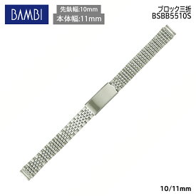 腕時計 ベルト 時計 バンド ステンレス メタルベルト BAMBI バンビ シルバー 10mm 11mm 金属 メタル ブレス ブレスレット 腕時計ベルト 時計バンド 交換 替えベルト BSBB5510S