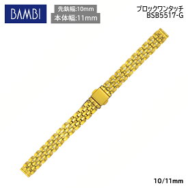 腕時計 ベルト 時計 バンド ステンレス メタルベルト BAMBI バンビ ゴールド 10mm 11mm 金属 メタル ブレス 腕時計ベルト 時計バンド 交換 替えベルト BSB5517G