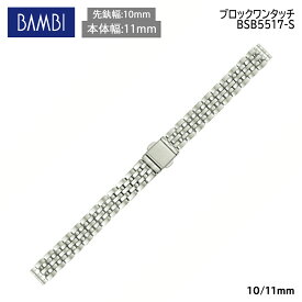 腕時計 ベルト 時計 バンド ステンレス メタルベルト BAMBI バンビ シルバー 10mm 11mm 金属 メタル ブレス ブレスレット 腕時計ベルト 時計バンド 交換 替えベルト BSB5517S