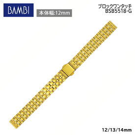 腕時計 ベルト 時計 バンド ステンレス メタルベルト BAMBI バンビ ゴールド 12mm 13mm 14mm 金属 メタル ブレス 腕時計ベルト 時計バンド 交換 替えベルト BSB5518G