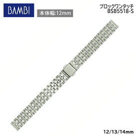 腕時計 ベルト 時計 バンド ステンレス メタルベルト BAMBI バンビ シルバー 12mm 13mm 14mm 金属 メタル ブレス 腕時計ベルト 時計バンド 交換 替えベルト BSB5518S