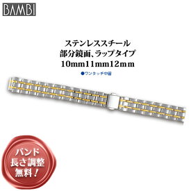 腕時計 ベルト 時計 バンド ステンレス メタルベルト BAMBI バンビ シルバー ゴールド 10mm 11mm 12mm 金属 メタル ブレス ブレスレット 腕時計ベルト 時計バンド 交換 替えベルト BSB5520T