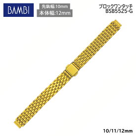腕時計 ベルト 時計 バンド ステンレス メタルベルト BAMBI バンビ ゴールド 10mm 11mm 12mm 金属 メタル ブレス ブレスレット 腕時計ベルト 時計バンド 交換 替えベルト BSB5525G