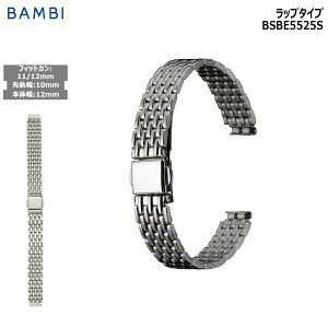 腕時計 ベルト 時計 バンド ステンレス メタルベルト BAMBI バンビ シルバー 10mm 11mm 12mm 金属 メタル ブレス 交換 替えベルト BSBE5525S