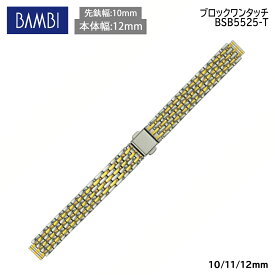 腕時計 ベルト 時計 バンド ステンレス メタルベルト BAMBI バンビ シルバー ゴールド 10mm 11mm 12mm 金属 メタル ブレス ブレスレット 腕時計ベルト 時計バンド 交換 替えベルト BSB5525T