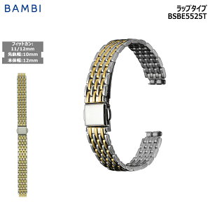 腕時計 ベルト 時計 バンド ステンレス メタルベルト BAMBI バンビ シルバー ゴールド 10mm 11mm 12mm 金属 メタル ブレス ブレスレット 交換 替えベルト BSBE5525T