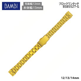 腕時計 ベルト 時計 バンド ステンレス メタルベルト BAMBI バンビ ゴールド 12mm 13mm 金属 メタル ブレス ブレスレット 腕時計ベルト 時計バンド 交換 替えベルト BSB5527G