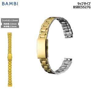 腕時計 ベルト 時計 バンド ステンレス メタルベルト BAMBI バンビ ゴールド 12mm 13mm 金属 メタル ブレス ブレスレット 交換 替えベルト BSBE5527G