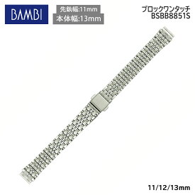 腕時計 ベルト 時計 バンド ステンレス メタルベルト BAMBI バンビ シルバー 11mm 12mm 13mm 金属 メタル ブレス 腕時計ベルト 時計バンド 交換 替えベルト BSBB8851S