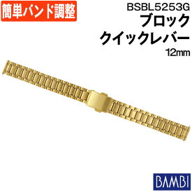 腕時計 ベルト 時計 バンド ステンレス メタルベルト BAMBI バンビ ゴールド クイックレバー 12mm ポルックス 金属 メタル ブレス 腕時計ベルト 時計バンド 交換 替えベルト フリーアジャスト BSBL5253G