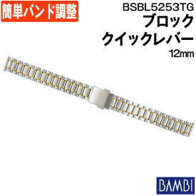 腕時計 ベルト 時計 バンド ステンレス メタルベルト BAMBI バンビ シルバー ゴールド コンビ クイックレバー 12mm 金属 メタル ブレス 腕時計ベルト 時計バンド 交換 替えベルト フリーアジャスト BSBL5253TG