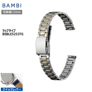腕時計 ベルト 時計 バンド ステンレス メタルベルト BAMBI バンビ シルバー ゴールド コンビ クイックレバー 12mm 金属 メタル ブレス 交換 替えベルト フリーアジャスト BSBLE5253TG