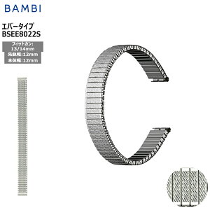 腕時計 ベルト 時計 バンド ステンレス メタルベルト BAMBI バンビ シルバー 伸縮 エバーベルト 12mm 13mm 14mm 金属 メタル ブレス 交換 替えベルト BSEE8022S