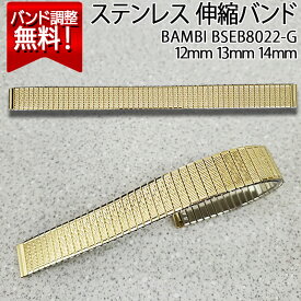 【5%OFFクーポン！24日20時～】 腕時計 ベルト 時計 バンド BAMBI バンビ ステンレス メタルベルト 12mm 13mm 14mm 金属 メタル ブレス シルバー 伸縮 エバーベルト 腕時計ベルト 時計バンド 交換 替えベルト BSEB8022G 旧品番：BSE7022G