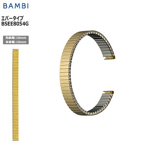 腕時計 ベルト 時計 バンド ステンレス メタルベルト BAMBI バンビ ゴールド 伸縮 エバーベルト 10mm 11mm 12mm 金属 メタル ブレス 交換 替えベルト BSEE8054G 旧品番:BSE7054G