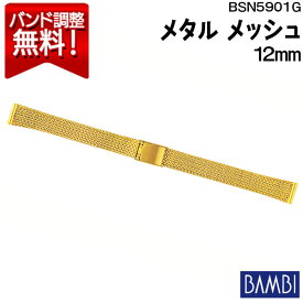 腕時計 ベルト 時計 バンド ステンレス メタルベルト BAMBI バンビ ゴールド メッシュ スライド式 フリーアジャスト 12mm 金属 メタル ブレス 腕時計ベルト 時計バンド 交換 替えベルト BSN5901G