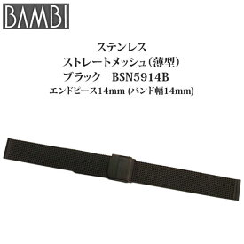 腕時計 ベルト 時計 バンド ステンレス メタルベルト BAMBI バンビ ストレート メッシュ スライド式 フリーアジャスト ブラック 黒 14mm 金属 メタル ブレス 腕時計ベルト 時計バンド 交換 替えベルト BSN5914B