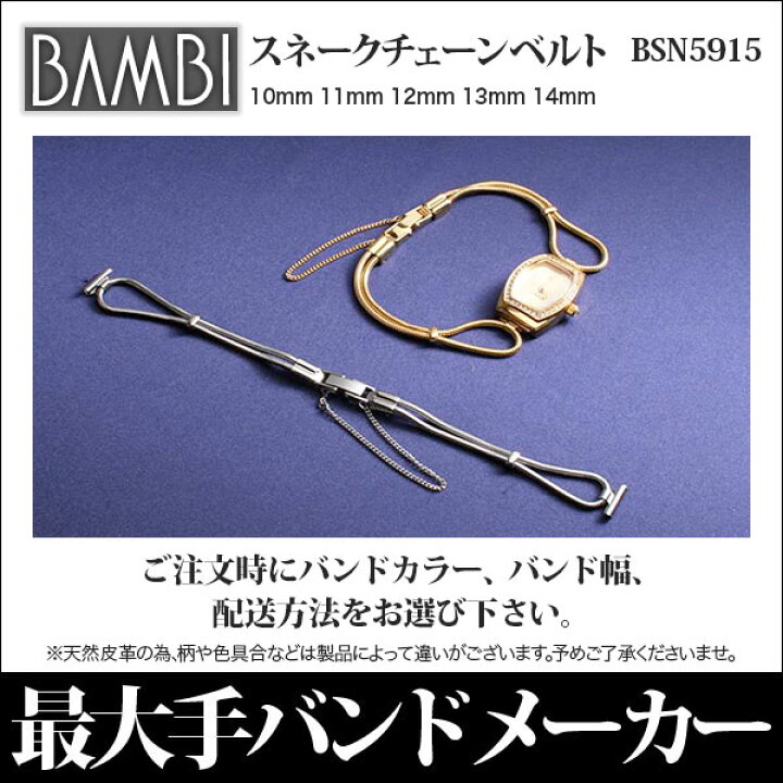 楽天市場 時計 ベルト Bambi 時計バンド ステンレス メタルベルト レディース 10mm 11mm 12mm 華奢 細身 アンティーク バンビ 長さ調整不可 スネークチェーン ゴールド 腕時計 ベルト ブレスレット 交換 替えベルト Bsn5915g 腕時計とバンドのアビーロード