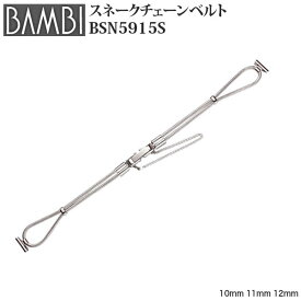 腕時計 ベルト 時計 バンド ステンレス メタルベルト BAMBI バンビ スネークチェーン シルバー 【長さ調整不可】 10mm 11mm 12mm 華奢 細身 アンティーク ブレスレット 腕時計ベルト 時計バンド 交換 替えベルト BSN5915S