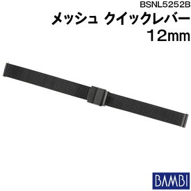 腕時計 ベルト 時計 バンド ステンレス メタルベルト BAMBI バンビ ブラック 黒 メッシュ スライド式 フリーアジャスト クイックレバー 12mm 金属 メタル ブレス 腕時計ベルト 時計バンド 交換 替えベルト BSNL5252B