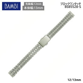 【5%OFFクーポン！24日20時～】 腕時計 ベルト 時計 バンド ステンレス メタルベルト BAMBI バンビ シルバー 12mm 13mm 金属 メタル ブレス 腕時計ベルト 時計バンド 交換 替えベルト BSB5528S