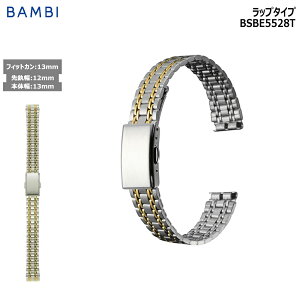 腕時計 ベルト 時計 バンド ステンレス メタルベルト BAMBI バンビ シルバー ゴールド コンビ 12mm 13mm 金属 メタル ブレス ブレスレット 交換 替えベルト BSBE5528T