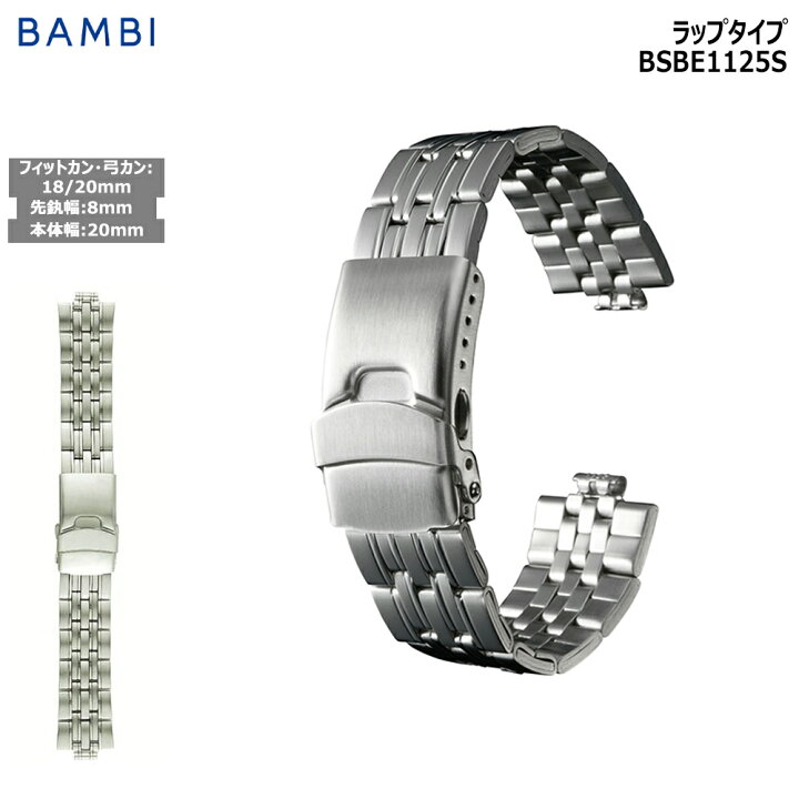 楽天市場 時計 ベルト メタルバンド ステンレス 金属 メタル 腕時計ベルト メタルブレス Bambi 時計バンド 交換 替えベルト 腕時計用アクセサリー バンビ メンズ シルバー 18mm mm 弓環 弓カン エンドピース 8mm Bsb1125s 腕時計とバンドのアビーロード