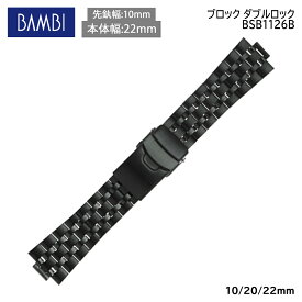 【5%OFFクーポン！27日1時まで】 腕時計 ベルト 時計 バンド ステンレス メタルベルト BAMBI バンビ ブラック 黒 弓カン 弓環 20mm 22mm エンドピース 10mm 金属 メタル ブレス 腕時計ベルト 時計バンド 交換 替えベルト BSB1126B