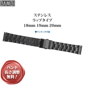 腕時計 ベルト 時計 バンド ステンレス メタルベルト BAMBI バンビ ブラック 黒 18mm 19mm 20mm 21mm 金属 メタル ブレス 腕時計ベルト 時計バンド 交換 替えベルト BSBB1134B
