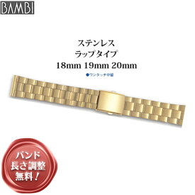腕時計 ベルト 時計 バンド ステンレス メタルベルト BAMBI バンビ ゴールド18mm 19mm 20mm 金属 メタル ブレス 腕時計ベルト 時計バンド 交換 替えベルト BSBB1134G