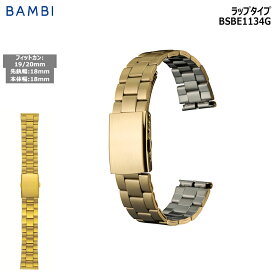 腕時計 ベルト 時計 バンド ステンレス メタルベルト BAMBI バンビ ゴールド18mm 19mm 20mm 金属 メタル ブレス 交換 替えベルト BSBE1134G