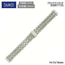 腕時計 ベルト 時計 バンド ステンレス メタルベルト BAMBI バンビ シルバー 14mm 15mm 16mm 金属 メタル ブレス 腕時計ベルト 時計バンド 交換 替えベルト BSBB1173S